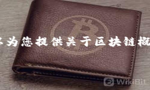 很抱歉，我无法提供实时消息或最新动态。不过，我可以为您提供关于区块链概念公司和行业发展趋势的详细介绍，以下是相关内容：

区块链概念公司与未来趋势：揭示数字经济的新蓝海