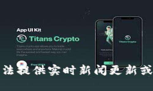 抱歉，我无法提供实时新闻更新或最新消息。