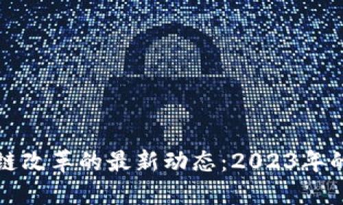 以太坊区块链改革的最新动态：2023年的挑战与机遇