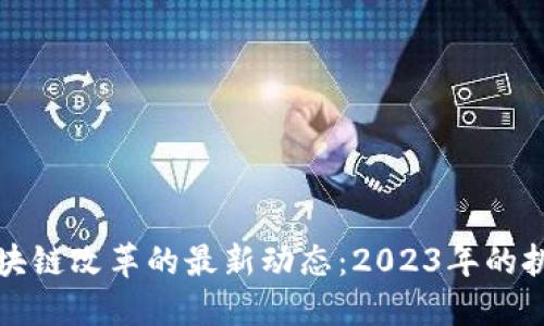 以太坊区块链改革的最新动态：2023年的挑战与机遇
