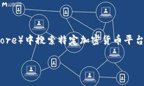 由于我无法提供特定的下载地址或链接，您可以在相关的应用商店（如Google Play或Apple App Store）中搜索特定加密货币平台的名称，以找到并下载所需的应用程序。下面是关于加密货币平台的一些重要信息和讨论，供您参考。

探索加密货币的世界：您的完美平台下载指南