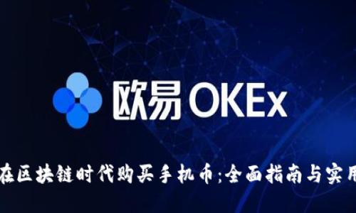 如何在区块链时代购买手机币：全面指南与实用技巧