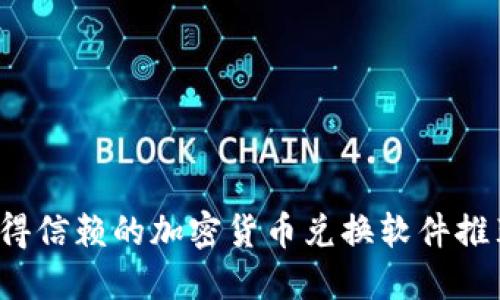 2023年最值得信赖的加密货币兑换软件推荐及使用指南