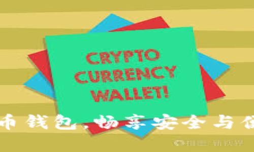 美国支持的加密货币钱包，畅享安全与便捷的数字资产管理