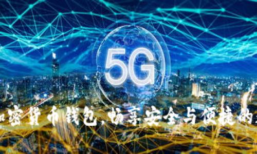 美国支持的加密货币钱包，畅享安全与便捷的数字资产管理