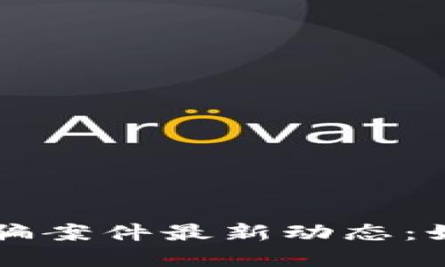 淮北区块链诈骗案件最新动态：如何识别与防范