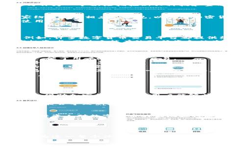   巴拿马加密货币支持钱包：探索加密世界中的投资新机遇 / 
 guanjianci 巴拿马, 加密货币, 钱包, 投资, 区块链 /guanjianci 

引言：加密货币的崛起
近年来，加密货币在全球范围内迅速崛起，成为众多投资者追逐的热门资产。这一趋势不仅改变了投资者的选择，也推动了数字货币钱包的需求增长。在这个充满创新与机遇的领域，巴拿马作为一个积极拥抱新兴科技和金融创新的国家，逐渐成为加密货币支持钱包的热门地区。本篇文章将深入探讨巴拿马的加密货币钱包现状、其在投资领域的潜力，以及使用这些钱包时需要注意的事项。

巴拿马的加密货币政策背景
巴拿马作为拉丁美洲的金融中心，近年来在加密货币领域采取了较为开放的政策。政府对区块链技术持积极态度，认为这种技术能够促进金融包容性与透明度。尤其是在近年来，许多国家纷纷出台相应的法规，以规范加密货币的使用。这种趋势在巴拿马也逐渐有所体现。
在这个政策背景下，越来越多的金融科技公司选择在巴拿马设立基地，推出各类与加密货币相关的服务。在这样的环境中，用户对于加密钱包的需求不断上升，推动了数字货币的流通和使用。

加密货币钱包的种类
在深入讨论巴拿马的加密货币支持钱包之前，我们有必要先了解一下加密货币钱包的基本类型。一般而言，加密货币钱包可分为热钱包与冷钱包两大类。
strong热钱包：/strong热钱包是指在线钱包，用户可以方便地通过互联网进行访问。这种钱包适合用于频繁的交易和资金划拨，因其使用便捷而受到广泛欢迎，但同时也面临安全风险。例如，许多数字货币交易平台都提供热钱包服务，允许用户快速进行买卖操作。
strong冷钱包：/strong与热钱包相对，冷钱包主要用于长时间保存加密货币，它不与互联网连接，具有相对较高的安全性。冷钱包可以是硬件设备，或者是纸钱包。这种钱包更适合于长期投资者，因为它能有效降低资金被盗的风险。

巴拿马的主流加密货币钱包
在巴拿马，许多国际知名的加密货币钱包和交易平台都进入了市场。用户可选择多种类型的钱包服务，以满足不同的需求。
strong1. Binance Wallet：/strong作为全球最大的加密货币交易平台之一，Binance不仅提供交易服务，还推出了自己的钱包。用户可以通过Binance Wallet轻松管理他们的数字资产，便于用户随时进行交易。
strong2. Ledger：/strongLedger是冷钱包的代表，以其硬件冷钱包而闻名。它为用户提供了最高级别的安全保护，非常适合长期持有大额投资的用户。巴拿马市场上也有许多分销商出售Ledger产品。
strong3. Trust Wallet：/strongTrust Wallet 是由Binance推出的一款多币种移动钱包，支持多种加密货币的存取与交易。由于其接口友好，用户体验优秀，Trust Wallet在巴拿马的用户中颇受欢迎。
strong4. MyEtherWallet：/strong这个钱包主要聚焦以太坊及其衍生Token，适合那些专注于以太坊生态系统的投资者。它的开源特性和用户友好的界面，使得MyEtherWallet在巴拿马的加密社区中拥有一定的影响力。
strong5. Exodus：/strongExodus 对于新手投资者非常友好，它的电子钱包界面简单易用，同时支持多种数字资产的存储与交易。其内置交易所功能，让用户无需离开钱包即可完成交易。

使用加密货币钱包的优势与挑战
虽然使用加密货币钱包带来了诸多便利，但在享受这些优势的同时，用户也需要面对一定的挑战。
strong优势：/strong
首先，加密货币钱包使得用户能够自主掌控自己的资产。在传统金融体系中，用户的资产往往由银行等金融机构管理，而加密钱包则让用户能够独立管理自己的资金，不受第三方干预。其次，借助加密货币钱包，用户能够快速进行交易。这种灵活性对于那些频繁进行交易的投资者而言尤为重要。再者，加密货币的跨国交易特性使得用户可以便捷地进行全球范围内的资产转移，而无需繁琐的手续和高额费用。
strong挑战：/strong
相对而言，加密货币钱包在安全性和操控性方面存在一定的挑战。热钱包虽然使用便捷，但黑客攻击的风险较高，用户需时刻关注其账户安全。冷钱包虽然安全性高，但操作起来较为复杂，可能会导致新用户产生困惑。再者，加密货币市场波动较大，投资者在使用钱包进行投资时，需具备一定的市场分析能力与判断力，以避免因市场变动而造成的损失。

投资加密货币的未来
加密货币的投资前景依旧吸引众多眼球，尽管市场波动巨大，但长期来看，加密货币有望成为未来金融体系中的重要组成部分。在巴拿马，随着更多支持加密货币的钱包和交易平台的出现，投资人对数字货币的信心和兴趣也在不断提高。
未来，随着区块链技术的不断发展，相关法规将逐渐完善，投资环境也将会更加成熟。作为一个充满创新精神的国家，巴拿马在推动加密货币的普及和应用方面，具备先天的优势。
在这样的背景下，加密货币钱包作为新的投资工具，将持续吸引大量投资者的目光。无论是新手还是经验丰富的投资者，都应积极跟进这一趋势，探索数字货币所蕴含的无限可能。

结束语
巴拿马作为加密货币的支持者，正在逐渐构建起一个以区块链为基础的现代金融体系。在未来的日子里，我们可以期待更多创新项目的出现，以及更加规范的市场环境。而加密货币钱包，作为这一整个体系中的重要组成部分，必将给用户带来更多便利与选择。
通过深入了解加密货币的钱包类型、市场现状以及未来展望，我们能够更好地把握这个充满挑战和机遇的金融新领域。在这个火热的加密革命中，未来属于每一个勇于探索与投资的个人。