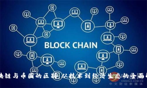 区块链与币圈的区别：从技术到经济生态的全面解析