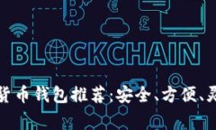 常用加密货币钱包推荐：