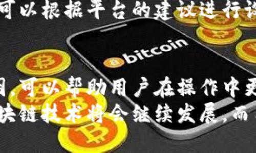 思考一个的  
  加密货币转账出错：最常见的五大原因和解决方法 /   

 guanjianci 加密货币, 转账出错, 数字货币, 问题解决, 区块链技术 /guanjianci   

引言：加密货币转账的普遍性与风险  
随着区块链技术的普及和加密货币的广泛应用，越来越多的人开始接触到数字资产的转账。在这个过程中，转账操作似乎简单易行，但实际上却蕴藏着各种潜在风险。用户在进行加密货币转账时，常常会遇到出错的情况，这不仅可能导致资金损失，还可能带来时间和精力上的浪费。因此，了解加密货币转账出错的原因，对于保障资产安全至关重要。  

一、错误的收款地址  
转账过程中最常见的错误之一就是收款地址错误。用户在输入钱包地址时，可能会因为一个字符的错误而导致资金发送到一个错误的地址，甚至是一个无效的地址。一旦转账被确认，这笔资金是不可逆转的，意味着用户将无法找回自己的资产。  
这种错误通常源于以下几个方面：一是输入时的失误，二是在复制粘贴的过程中选择错误的地址，还有可能是因为未能充分注意到地址的格式要求。在加密货币网络中，地址通常由一串复杂的字母和数字组成，稍有不慎便会导致严重后果。  
为了避免此类问题，用户应该在转账之前仔细检查收款地址，确保其完全正确。此外，使用二维码扫描支付也是一种有效的方式，它可以大大减少手动输入时可能出现的错误。  

二、发送和接收的币种不匹配  
出错的另一个常见原因是发送与接收的币种不匹配。许多交易所允许各种加密货币之间的交换，但并不是所有的钱包都支持所有种类的数字资产。比如，用户可能试图将比特币转账至一个只支持以太坊的地址，结果便会导致转账失败。  
在进行转账时，一定要确保您要发送的加密货币类型与接收方所支持的币种完全匹配。这一 проверка поможет вам избежать потерь. 为此，必要时可以在网上查询接收钱包所支持的币种列表，确保所选的币种可以顺利发送。  

三、网络拥堵与确认延迟  
在高峰时间段，由于交易量的激增，加密货币网络可能会受到拥堵，导致交易确认的延迟。尽管您在转账时已经支付了交易手续费，但在网络繁忙的情况下，您的交易可能依然需要排队等待确认。即便交易状态显示“已发送”，但如果没有及时被矿工确认，您也可能会感到焦虑。  
解决这一问题的有效方法是选择在网络流量较少的时段进行转账，或者在转账时调整你愿意支付的交易费用。在大多数交易所，您可以选择“快速”或“标准”交易，这会影响您的交易被确认的速度。  

四、系统故障与钱包问题  
尽管区块链技术以其高度安全性而著称，但用户使用的钱包和交易平台可能会遇到系统故障或技术问题。这样的情况包括软件崩溃、网络连接中断，甚至是钱包的安全性问题。在极端的情况下，用户的资金可能会因平台方的故障或黑客攻击而面临风险。  
此时，了解所使用的平台的安全记录和用户反馈显得尤为重要。用户在确定交易所或钱包服务提供商时，应该选择那些具备良好声誉和强大安全措施的选项。此外，定期备份您的钱包和私钥，以应对潜在的技术性问题也是非常值得推荐的做法。  

五、未支付的交易手续费  
每一笔加密货币转账都需要支付一定的交易手续费，这是网络运营和矿工确认交易的重要激励。如果用户未支付足够的手续费，网络可能会直接拒绝处理交易请求，这会导致转账失败。尤其是在交易高峰期，合理设置手续费显得越发重要。  
为避免此类问题，用户可以事先在网上查阅当前推荐的交易费用，并据此来设置自己的交易手续费。同时，许多数字货币交易所提供自动计算手续费的功能，用户可以根据平台的建议进行设置。  

结论：增强风险意识，保障资产安全  
无论是出于投资目的还是日常消费，加密货币转账已经成为了现代金融体系的重要组成部分。然而，伴随着便利而来的却是风险。认识到加密货币转账出错的原因，可以帮助用户在操作中更加谨慎，从而有效降低资产损失的风险。此外，用户在选择交易平台时，也应仔细阅读相关条款，确保自身权益得到保障。  
通过合理的策略、信息的获取和先进的支付工具，用户不仅可以安全有效地完成加密货币转账，还能在数字资产的世界中探索更多的可能性。未来，加密货币和区块链技术将会继续发展，而用户的知识与技能也需随之提升，才能在这个飞速发展的领域中立于不败之地。  