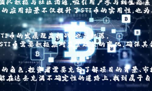   探索 STI 币：区块链技术的未来与投资机遇 / 
 guanjianci STI币, 区块链, 加密货币, 投资, 数字资产 /guanjianci 

引言：STI币的崛起
随着数字资产的火热，区块链技术不断吸引着全球的目光。在这一波浪潮中，STI币作为新兴的加密货币，逐渐崭露头角。人们不仅关注其背后的技术，还对其潜在的投资价值产生浓厚的兴趣。STI币的出现，不仅是技术的突破，也是金融市场新趋势的代表，它标志着一个崭新的金融生态系统的形成。

STI币与区块链技术的深度结合
区块链，作为一种去中心化的分布式账本技术，为加密货币的发展提供了强大的支撑。STI币的设计充分利用了区块链的特性，包括透明性、安全性和不可篡改性。这些特性不仅保障了交易的安全性，也提高了市场的整体信任度。
想象一下，一个没有中介的金融系统，交易可以在几秒钟内完成，这正是 STI 币所追求的目标。通过区块链技术，STI币每一笔交易记录都会被唯一标识并记录在整个网络中，这使得每一笔交易都可以被追溯，从而降低了欺诈的风险。

STI币的应用场景
STI币不仅是一种投资工具，它在多个领域的应用逐渐被发掘。比如，在跨境支付方面，STI币能够大幅降低交易成本和时间。这对企业来说，无疑是一个巨大的吸引力。传统的跨境支付往往需要数天的时间和高额的手续费，而使用STI币进行支付，则可以在几分钟内完成，且几乎没有手续费，这为全球贸易提供了极大的便利。
另外，在智能合约领域，STI币同样展现出了不可小觑的潜力。智能合约是一种可以自动执行合约条款的计算机程序，STI币与之结合，将使得合约执行更加高效和可靠。比如，某企业可以利用 STI 币与供应商进行自动化支付，仅在货物交付后系统便会自动执行交易。这种便捷的操作无疑提升了商业效率。

投资STI币的潜力
作为一种新兴资产，STI币的投资潜力吸引了许多投资者的关注。回顾过去几年的加密货币市场，许多数字资产都经历了巨大的涨幅。尽管市场波动性较大，但从长远来看，加密货币仍然具有极大的增长空间。
与此同时，STI币的供给量是有限的，长期持有这种稀缺资源，或许能够获得可观的回报。此外，随着越来越多的企业和机构开始接受STI币，需求的增加也将给币值带来正向推动。不少分析师预测，在未来几年内，STI币的价值有可能实现几倍甚至十几倍的增长，这无疑是一个令人兴奋的投资机会。

社区和生态系统的建设
STI币的成功不仅依赖于技术和投资，还有赖于活跃的社区支持。一个强大的社区能够为币种的推广和应用提供持续的动力。STI币的开发团队积极与社区沟通，吸引用户参与到生态系统的建设中来。通过组织线上线下活动，团队与用户建立了紧密的联系，分享项目进展和未来的规划。
同时，STI币的生态系统正在不断扩大。越来越多的商家开始接受STI币进行交易，这使得持币者能够在日常生活中使用这一数字资产。这样的应用场景不仅提升了STI币的实用性，也为其未来的增长打下了坚实的基础。

政府监管与市场未来
在加密货币发展迅速的背景下，政府对其监管力度也在逐步加强。许多国家开始制定相关政策，以规范市场行为，保护投资者利益。这对于STI币的发展既是挑战，也是机遇。
一方面，严格的监管可能会限制市场的某些活动。但另一方面，合理的监管能够提升市场的透明度和规范性，从而增强投资者的信心。未来，STI币需要积极应对监管政策的变化，确保其合规性。这不仅关乎项目的持续发展，也关系到投资者的切身利益。

总结：STI币的未来展望
总之，STI币作为一种新兴的加密货币，其背后的区块链技术和应用潜力都非常值得关注。在未来的金融生态中，STI币可能会扮演更加重要的角色。投资者需要充分了解项目的背景、市场趋势以及潜在风险，以做出理性的投资决策。
随着技术的不断演进，以及市场环境的变化，STI币的未来到底如何，我们拭目以待。在数字货币的浪潮中，抓住机遇与风险，理性投资，或许能在这条充满不确定性的道路上，找到属于自己的光明未来。