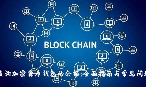 如何查询加密货币钱包的余额：全面指南与常见问题解答