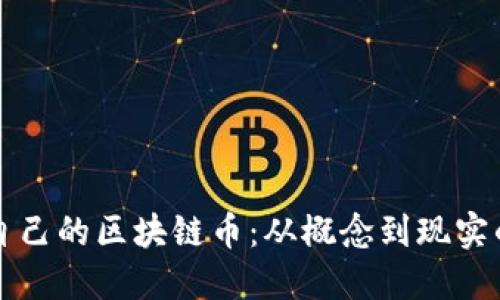 如何开发自己的区块链币：从概念到现实的详细指南
