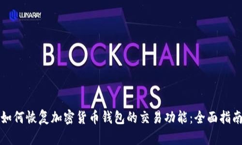 如何恢复加密货币钱包的交易功能：全面指南