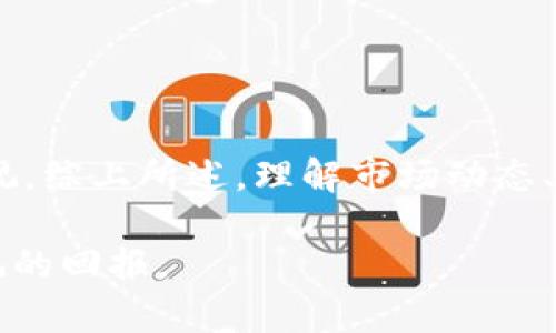 探索加密货币行业的明星股票，用投资眼光看未来

加密货币, 龙头股票, 投资, 数字资产, 区块链/guanjianci

引言
近年来，加密货币市场风起云涌，无数投资者纷纷涌入这个充满机遇与风险的领域。随着比特币、以太坊等知名数字货币的崛起，许多企业也在这一浪潮中找到了自己的方向。在这样的背景下，一些与加密货币密切相关的龙头股票逐渐浮出水面。它们不仅代表了行业的前景，更为投资者提供了多样的选择与机遇。本文将详细介绍几只与加密货币紧密相连的龙头股票，并分析它们在市场中的表现和未来潜力。

加密货币市场概况
在深度探讨龙头股票之前，首先需要理解加密货币市场的基本概况。加密货币是使用密码学技术以实现确保交易安全、控制新单位产生和验证资产转移的数字货币。其市场的火爆，是源于去中心化的理念与区块链技术的不懈发展。在投资领域，加密货币不仅吸引了个人投资者，也引起了机构投资者的重视。尤其是随着大企业对区块链技术的探索，加密货币的用途和前景愈发明朗。

知名龙头股票分析
以下是几只与加密货币行业密切相关的龙头股票，这些公司在市场上的表现与加密货币走势紧密相连，值得投资者关注。

h41. 蔚来 (NIO)/h4
蔚来作为一家电动汽车制造商，其市场表现令人瞩目。然而，蔚来并不仅限于汽车产业，它正在探索区块链技术在电动车生态系统中的应用。通过运用区块链，蔚来希望增强用户的信任感，同时车辆数据与充电网络的管理。此外，公司通过帮助客户进行数字资产管理，进一步打破了传统汽车行业的局限。

h42. Riot Blockchain (RIOT)/h4
Riot Blockchain 是一家专注于比特币挖矿的公司。近期，它在美国市场上受到极大的关注。Riot通过不断扩展其挖矿设施，提高了算力，进而提升了比特币的生产能力。公司的发展也反映了比特币的价格波动对其业务的直接影响，因此它成为观测加密货币市场动态的一个重要标杆。

h43. Marathon Digital Holdings (MARA)/h4
Marathon Digital 也是一家专注于比特币挖矿的公司，与Riot相似，该公司致力于通过高效的挖矿操作获得更多的比特币，从而推动业绩增长。通过与其他技术公司合作，Marathon在挖矿设备上的投资力度不断加大。在比特币市场牛市的推动下，它的股价也经历了明显的上涨，成为备受关注的投资标的。

h44. Coinbase (COIN)/h4
作为全球最大的加密货币交易平台之一，Coinbase 在加密货币市场中拥有不可替代的地位。其上市后首次公开募股的表现引起了广泛关注。Coinbase 不仅为用户提供交易服务，还在不断扩展其金融产品线，涵盖了交易、借贷及储蓄等多项服务，客户群体迅速扩大。随着加密货币的接受度逐步提高，Coinbase的未来发展潜力巨大，有望在长期内带来可观的投资回报。

h45. Square (SQ)/h4
Square 是一家提供数字支付解决方案的公司，近年来也积极涉足加密货币市场。其创始人杰克·多西对比特币的支持使得Square在业内备受推崇。Square 的业务不仅限于传统的支付处理，其推出的Cash App 允许用户方便地购买、出售比特币，从而拉近了普通用户与加密货币的距离。Square 在推动金融科技与加密货币融合方面，展现出了独特的商业模式与发展前景。

投资加密货币龙头股票的注意事项
在关注加密货币龙头股票的同时，投资者也应保持警惕，以下几点是投资时需关注的关键要素：
ul
    listrong市场波动性：/strong加密货币市场的波动性众所周知，相关龙头股票的波动性同样不容小觑。投资者应做好止损与风险管理。/li
    listrong公司财务健全性：/strong选择股票时，除了关注其市场表现外，公司的财务报表同样重要。强健的财务基础是公司在激烈的市场竞争中存活的关键。/li
    listrong行业趋势：/strong加密货币行业的快速变化意味着投资者必须保持敏锐的一双眼睛，紧跟市场动向和技术发展，以便及时调整投资策略。/li
    listrong法律与政策风险：/strong各国政府对加密货币的监管政策仍在不断变化，投资者需要密切留意相关法律法规对企业运营及市场环境的影响。/li
/ul

总结
加密货币行业的发展为投资者提供了前所未有的机遇。通过投资于相关的龙头股票，投资者不仅可以分享行业增长的红利，还能够抓住未来的投资趋势。然而，市场的变化与风险同样不可忽视。综上所述，理解市场动态、关注行业龙头公司的动向以及采取科学的投资策略将有助于投资者在这个炙手可热的领域中立于不败之地。

未来，加密货币的应用场景将会越来越广，在这样的大背景下，相关的龙头股票势必将继续吸引投资者的眼光。虽然市场具有不确定性，但抓住行业发展脉搏、进行长期投资，相信必能获得可观的回报。