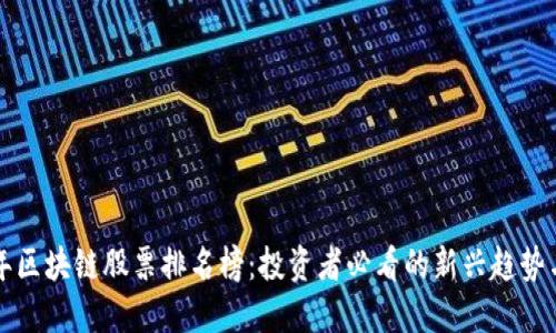 2023年区块链股票排名榜：投资者必看的新兴趋势与机会！
