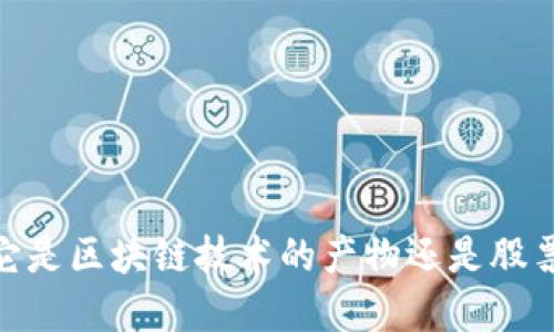 《深入了解钛币：它是区块链技术的产物还是股票投资的新风口？》