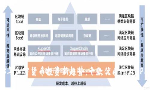 2023年加密货币投资新趋势：十款优质网上APP详解