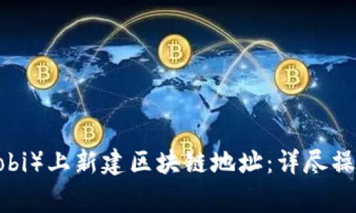 如何在云币网（Huobi）上新建区块链地址：详尽操作步骤与注意事项