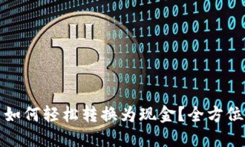 加密货币如何轻松转换为现金？全方位钱包指南