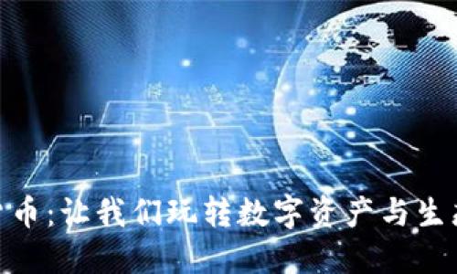 探索动物园加密货币：让我们玩转数字资产与生态保护的完美结合