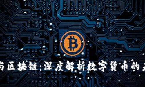 比特币与区块链：深度解析数字货币的未来趋势