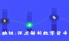 比特币与区块链：深度解