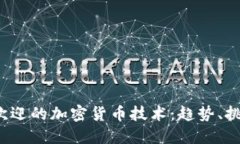 2023年最受欢迎的加密货币