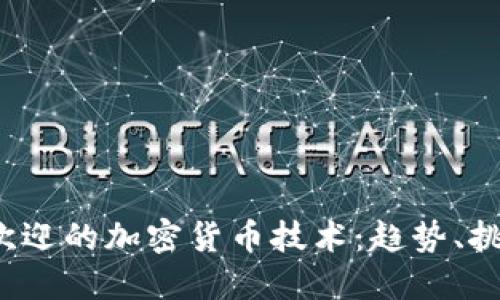 2023年最受欢迎的加密货币技术：趋势、挑战与未来展望