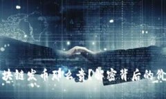 为什么区块链发币那么贵