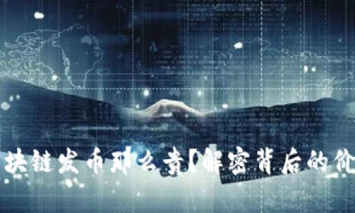 为什么区块链发币那么贵？解密背后的价值与趋势