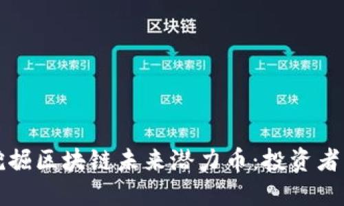 如何挖掘区块链未来潜力币：投资者的指南