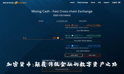 加密货币：颠覆传统金融的数字资产之路
