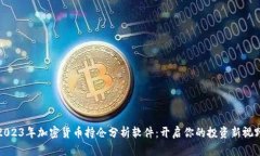 2023年加密货币持仓分析软