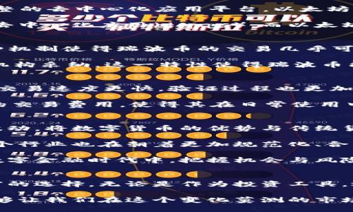 数字货币加密系统调查：揭开未来金融的面纱

数字货币, 加密系统, 区块链, 比特币, 以太坊/guanjianci

引言：数字货币的崛起与加密系统的演变
近年来，数字货币如雨后春笋般涌现，吸引了无数投资者和技术爱好者的关注。这种新兴的金融形式，不仅改变了人们的交易方式，也在悄然重塑整个金融生态系统。而在灯光闪烁、数字资产交相辉映的背后，驱动这一切的正是复杂而精妙的加密系统。

加密系统作为数字货币的核心技术，利用密码学原理保证交易的安全性和匿名性。通过创造坚不可摧的安全壁垒，加密系统确保用户的数字资产不被盗窃，同时也防止了信息被篡改。在这片神秘的领域中，有不少颇具代表性的数字货币及其对应的加密系统，它们各自拥有独特的特点和应用场景。

比特币：数字货币之父
当谈及数字货币，首先不可避免地提到比特币。作为第一款成功上线的数字货币，比特币于2009年由一个名为中本聪（Satoshi Nakamoto）的匿名人物推出。它的成功源于去中心化的理念，使得每个用户都可以在没有中介的情况下进行交易。

比特币的加密系统使用SHA-256哈希算法，这是一种相当复杂的数学函数。每一笔比特币交易都会被记录在区块链上，而区块链则是由一系列被加密的区块构成。这些区块通过数学算法相互链接，形成一道安全屏障。正因为如此，尝试篡改过去的交易记录几乎是不可能的，这也为比特币赢得了投资者的信任。

以太坊：智能合约的领航者
如果说比特币是数字货币的父亲，那么以太坊则可以视为数字货币的革命者。以太坊于2015年上路，其核心理念不仅在于简单的价值转移，更是建立一个完整的去中心化应用平台。以太坊的加密系统使用了加密算法和智能合约，这使得它可以实现各种复杂的协议和交易。

智能合约是一种自执行的合约，合约的条款直接写入代码中，随着条件的满足，合约会自动执行。这一特性极大地方便了开发者，使他们可以在以太坊上建立去中心化应用（dApps）。而以太坊的加密系统则确保了各个合约和交易的安全性，利用EVM（以太坊虚拟机）执行代码，保证所有计算得到公正的对待。

瑞波币：重塑跨境支付
瑞波币（Ripple）是一个旨在改善跨境支付的数字货币，其独特之处在于它利用了一种名为Ripple Protocol Consensus Algorithm（RPCA）的共识机制。这种机制使得瑞波币的交易几乎可以立即完成，其速度远超其他大多数数字货币。

瑞波币的加密系统在安全性方面也不遗余力。它通过多重验证节点的共识机制来确保交易的真实性，而与传统银行系统的兼容性使得瑞波币更容易被金融机构采纳。这一特性使得瑞波币能够迅速在市场上占据一席之地，成为全球跨境支付的新选择。

莱特币：比特币的轻量级替代品
莱特币（Litecoin）常常被称为比特币的“银”，它于2011年推出，旨在实现比特币的“轻量级”版本。莱特币通过改进比特币的代码，采用Scrypt加密算法，确保交易速度更快，验证过程也更加高效。

莱特币的加密系统使得每个交易的确认时间大约为2.5分钟，而比特币则需要十分钟左右。这种快速度使得莱特币在小额交易中显得格外吸引，加之其较低的交易费用，使得其在日常使用中具有良好的体验。

总述：加密系统的未来展望
随着技术的不断进步与创新，数字货币及其加密系统的种类也愈加丰富。例如，近年来兴起的稳定币（如USDT、USDC等）通过和法定货币挂钩，旨在减少价格波动，将数字货币的优势与传统货币的稳定性结合在一起。此外，各种新兴的去中心化金融（DeFi）项目也如雨后春笋般涌现，通过智能合约和区块链的优势，提供更加高效和透明的金融服务。

然而，数字货币的未来并非一帆风顺。隐私、安全监管以及市场的波动性仍然是需要面对的挑战。而随着越来越多的国家和机构开始关注和立法数字货币，整个行业也在朝着更加规范化、合法化的方向前进。

无论前方的道路多么曲折，加密系统作为数字货币的基石，必将在未来的金融生态中发挥愈发重要的角色。只有深入理解这些加密系统，才能在这个新兴的数字金融时代中，把握机会与风险，引领未来的潮流。

结语：数字货币加密系统的多样性和选择
综上所述，数字货币及其加密系统正在不断地推动着金融行业的变革。从比特币到以太坊，从瑞波币到莱特币，各种不同的加密系统和协议为用户提供了丰富的选择。无论是作为投资工具，还是作为支付手段，数字货币的出现都为传统金融体系带来了新的挑战与机遇。

在未来，随着区块链技术的进一步发展，我们可以预见，数字货币将会在金融体系中占据越来越重要的地位。理解这些数字货币的特征与背后的加密系统，能够让我们在这个变化莫测的市场中，做出更明智的选择。无论您是投资者、开发者还是普通用户，掌握持续更新的知识与信息，始终是适应这一新时代的关键。