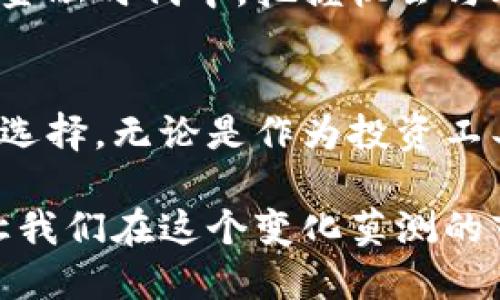 数字货币加密系统调查：揭开未来金融的面纱

数字货币, 加密系统, 区块链, 比特币, 以太坊/guanjianci

引言：数字货币的崛起与加密系统的演变
近年来，数字货币如雨后春笋般涌现，吸引了无数投资者和技术爱好者的关注。这种新兴的金融形式，不仅改变了人们的交易方式，也在悄然重塑整个金融生态系统。而在灯光闪烁、数字资产交相辉映的背后，驱动这一切的正是复杂而精妙的加密系统。

加密系统作为数字货币的核心技术，利用密码学原理保证交易的安全性和匿名性。通过创造坚不可摧的安全壁垒，加密系统确保用户的数字资产不被盗窃，同时也防止了信息被篡改。在这片神秘的领域中，有不少颇具代表性的数字货币及其对应的加密系统，它们各自拥有独特的特点和应用场景。

比特币：数字货币之父
当谈及数字货币，首先不可避免地提到比特币。作为第一款成功上线的数字货币，比特币于2009年由一个名为中本聪（Satoshi Nakamoto）的匿名人物推出。它的成功源于去中心化的理念，使得每个用户都可以在没有中介的情况下进行交易。

比特币的加密系统使用SHA-256哈希算法，这是一种相当复杂的数学函数。每一笔比特币交易都会被记录在区块链上，而区块链则是由一系列被加密的区块构成。这些区块通过数学算法相互链接，形成一道安全屏障。正因为如此，尝试篡改过去的交易记录几乎是不可能的，这也为比特币赢得了投资者的信任。

以太坊：智能合约的领航者
如果说比特币是数字货币的父亲，那么以太坊则可以视为数字货币的革命者。以太坊于2015年上路，其核心理念不仅在于简单的价值转移，更是建立一个完整的去中心化应用平台。以太坊的加密系统使用了加密算法和智能合约，这使得它可以实现各种复杂的协议和交易。

智能合约是一种自执行的合约，合约的条款直接写入代码中，随着条件的满足，合约会自动执行。这一特性极大地方便了开发者，使他们可以在以太坊上建立去中心化应用（dApps）。而以太坊的加密系统则确保了各个合约和交易的安全性，利用EVM（以太坊虚拟机）执行代码，保证所有计算得到公正的对待。

瑞波币：重塑跨境支付
瑞波币（Ripple）是一个旨在改善跨境支付的数字货币，其独特之处在于它利用了一种名为Ripple Protocol Consensus Algorithm（RPCA）的共识机制。这种机制使得瑞波币的交易几乎可以立即完成，其速度远超其他大多数数字货币。

瑞波币的加密系统在安全性方面也不遗余力。它通过多重验证节点的共识机制来确保交易的真实性，而与传统银行系统的兼容性使得瑞波币更容易被金融机构采纳。这一特性使得瑞波币能够迅速在市场上占据一席之地，成为全球跨境支付的新选择。

莱特币：比特币的轻量级替代品
莱特币（Litecoin）常常被称为比特币的“银”，它于2011年推出，旨在实现比特币的“轻量级”版本。莱特币通过改进比特币的代码，采用Scrypt加密算法，确保交易速度更快，验证过程也更加高效。

莱特币的加密系统使得每个交易的确认时间大约为2.5分钟，而比特币则需要十分钟左右。这种快速度使得莱特币在小额交易中显得格外吸引，加之其较低的交易费用，使得其在日常使用中具有良好的体验。

总述：加密系统的未来展望
随着技术的不断进步与创新，数字货币及其加密系统的种类也愈加丰富。例如，近年来兴起的稳定币（如USDT、USDC等）通过和法定货币挂钩，旨在减少价格波动，将数字货币的优势与传统货币的稳定性结合在一起。此外，各种新兴的去中心化金融（DeFi）项目也如雨后春笋般涌现，通过智能合约和区块链的优势，提供更加高效和透明的金融服务。

然而，数字货币的未来并非一帆风顺。隐私、安全监管以及市场的波动性仍然是需要面对的挑战。而随着越来越多的国家和机构开始关注和立法数字货币，整个行业也在朝着更加规范化、合法化的方向前进。

无论前方的道路多么曲折，加密系统作为数字货币的基石，必将在未来的金融生态中发挥愈发重要的角色。只有深入理解这些加密系统，才能在这个新兴的数字金融时代中，把握机会与风险，引领未来的潮流。

结语：数字货币加密系统的多样性和选择
综上所述，数字货币及其加密系统正在不断地推动着金融行业的变革。从比特币到以太坊，从瑞波币到莱特币，各种不同的加密系统和协议为用户提供了丰富的选择。无论是作为投资工具，还是作为支付手段，数字货币的出现都为传统金融体系带来了新的挑战与机遇。

在未来，随着区块链技术的进一步发展，我们可以预见，数字货币将会在金融体系中占据越来越重要的地位。理解这些数字货币的特征与背后的加密系统，能够让我们在这个变化莫测的市场中，做出更明智的选择。无论您是投资者、开发者还是普通用户，掌握持续更新的知识与信息，始终是适应这一新时代的关键。