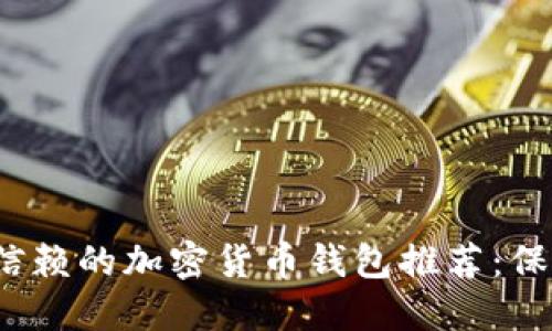 2023年最值得信赖的加密货币钱包推荐：保护你的数字资产