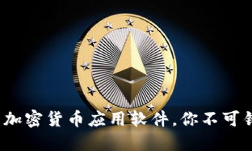 2023年最火的加密货币应用软件，你不可错过的投资工具