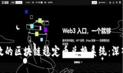 如何构建高效的区块链稳