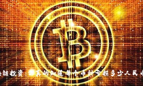 区块链投资：你真的知道每个币种亏损多少人民币吗？