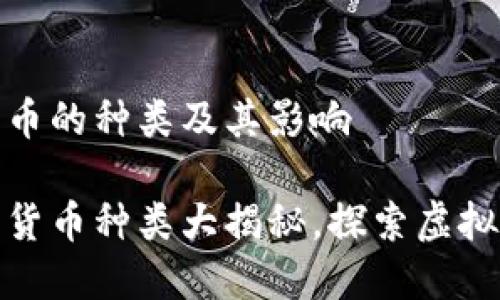 游戏中加密货币的种类及其影响

游戏里的加密货币种类大揭秘，探索虚拟世界的新经济