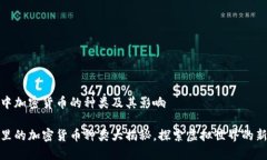 游戏中加密货币的种类及