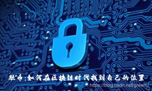 肽币：如何在区块链时代找到自己的位置