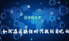 肽币：如何在区块链时代