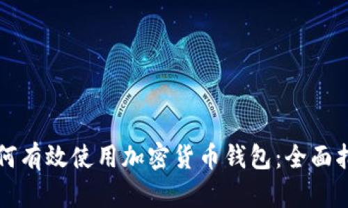 如何有效使用加密货币钱包：全面指南