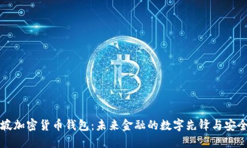 新加坡加密货币钱包：未来金融的数字先锋与安全保障