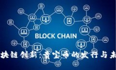 贵阳区块链创新：贵宝币