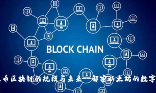 以太币区块链的规模与未来—解密以太坊的数字生态