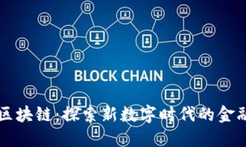 币咚区块链：探索新数字时代的金融革命