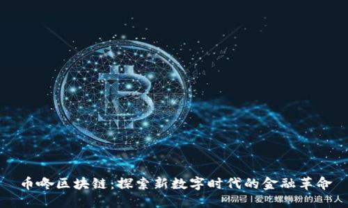 币咚区块链：探索新数字时代的金融革命